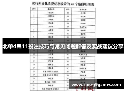 北单4串11投注技巧与常见问题解答及实战建议分享