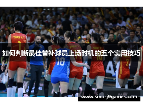 如何判断最佳替补球员上场时机的五个实用技巧