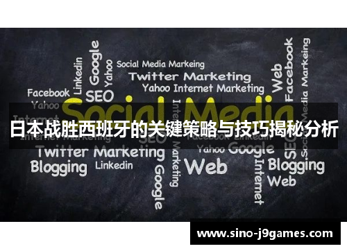 日本战胜西班牙的关键策略与技巧揭秘分析