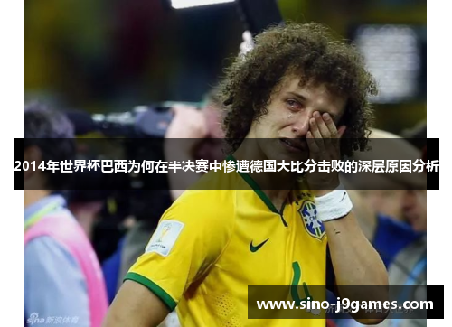 2014年世界杯巴西为何在半决赛中惨遭德国大比分击败的深层原因分析