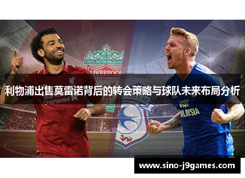 利物浦出售莫雷诺背后的转会策略与球队未来布局分析