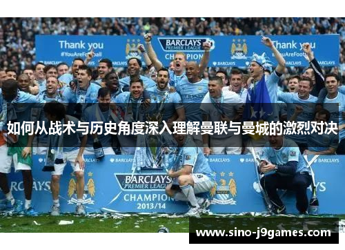 如何从战术与历史角度深入理解曼联与曼城的激烈对决