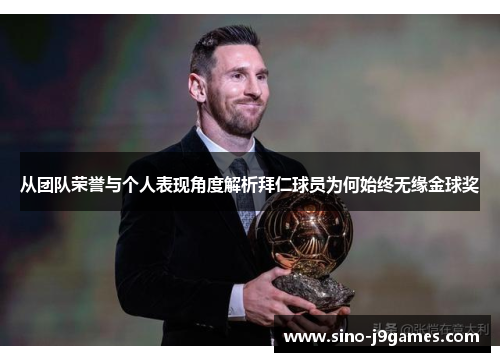 从团队荣誉与个人表现角度解析拜仁球员为何始终无缘金球奖