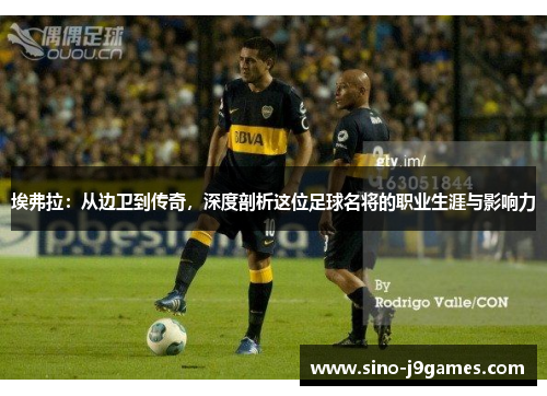 埃弗拉：从边卫到传奇，深度剖析这位足球名将的职业生涯与影响力