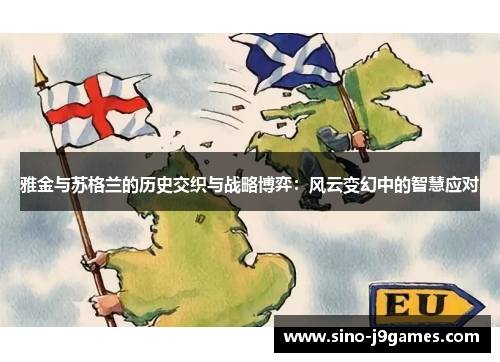 雅金与苏格兰的历史交织与战略博弈：风云变幻中的智慧应对