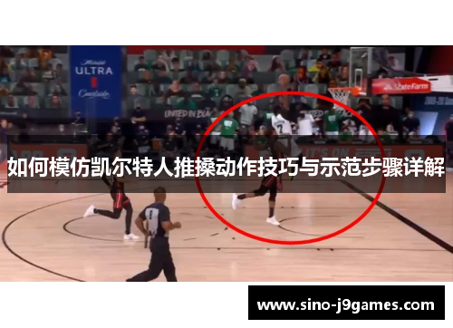 如何模仿凯尔特人推搡动作技巧与示范步骤详解