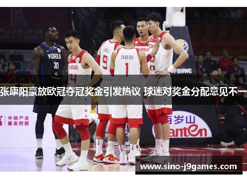 张康阳豪放欧冠夺冠奖金引发热议 球迷对奖金分配意见不一