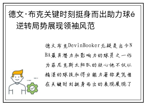 德文·布克关键时刻挺身而出助力球队逆转局势展现领袖风范