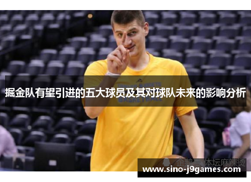 掘金队有望引进的五大球员及其对球队未来的影响分析