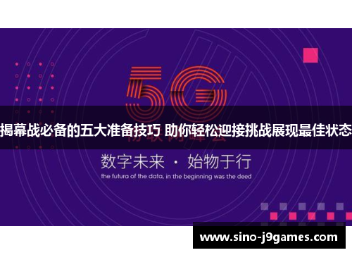 揭幕战必备的五大准备技巧 助你轻松迎接挑战展现最佳状态