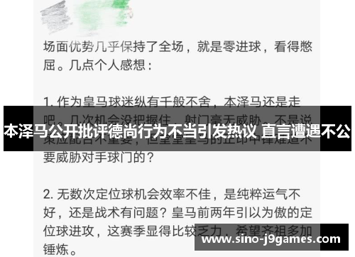 本泽马公开批评德尚行为不当引发热议 直言遭遇不公