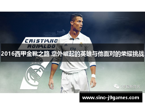 2016西甲金靴之路 意外崛起的英雄与他面对的荣耀挑战