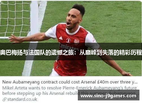 奥巴梅扬与法国队的遗憾之旅：从巅峰到失落的精彩历程