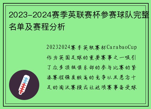 2023-2024赛季英联赛杯参赛球队完整名单及赛程分析
