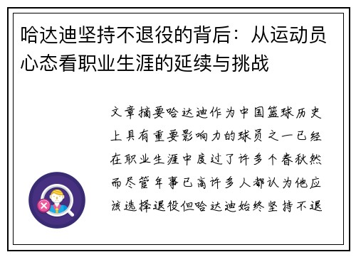 哈达迪坚持不退役的背后：从运动员心态看职业生涯的延续与挑战