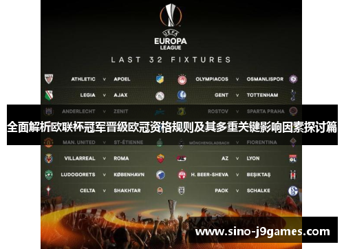 全面解析欧联杯冠军晋级欧冠资格规则及其多重关键影响因素探讨篇