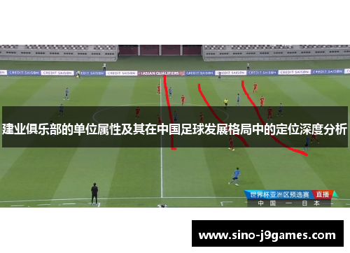 建业俱乐部的单位属性及其在中国足球发展格局中的定位深度分析