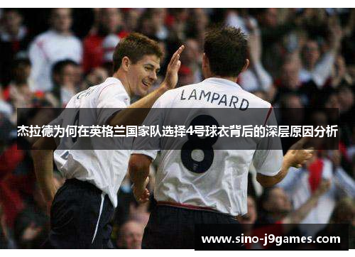 杰拉德为何在英格兰国家队选择4号球衣背后的深层原因分析