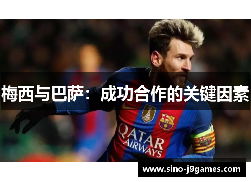 梅西与巴萨：成功合作的关键因素