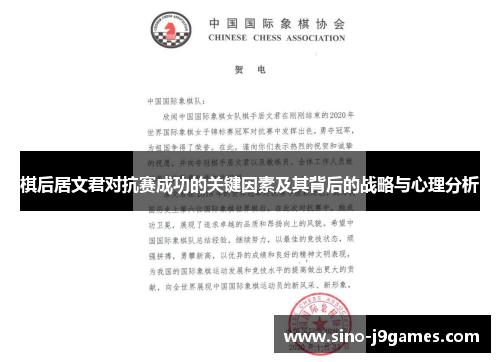 棋后居文君对抗赛成功的关键因素及其背后的战略与心理分析