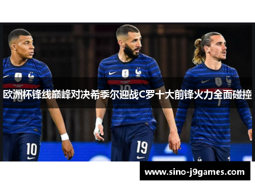 欧洲杯锋线巅峰对决希季尔迎战C罗十大前锋火力全面碰撞