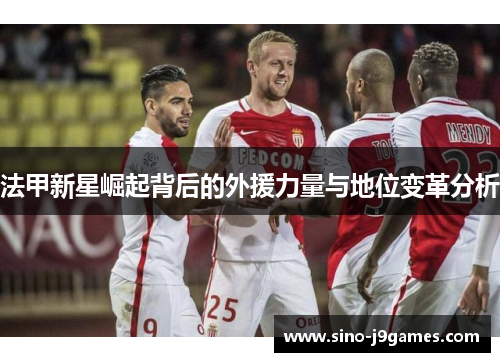法甲新星崛起背后的外援力量与地位变革分析