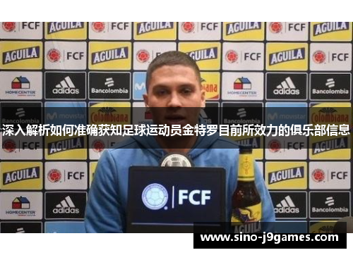 深入解析如何准确获知足球运动员金特罗目前所效力的俱乐部信息