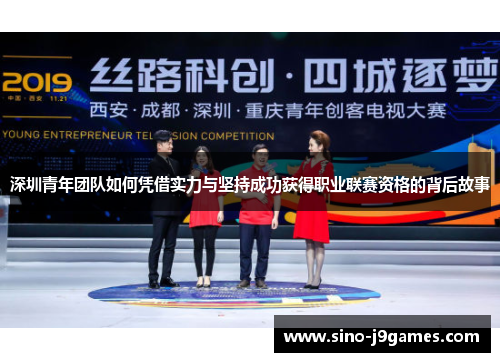 深圳青年团队如何凭借实力与坚持成功获得职业联赛资格的背后故事