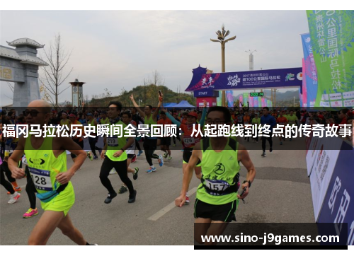 福冈马拉松历史瞬间全景回顾：从起跑线到终点的传奇故事