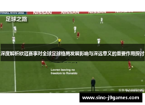 深度解析欧冠赛事对全球足球格局发展影响与深远意义的重要作用探讨