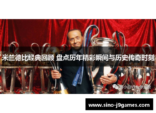 米兰德比经典回顾 盘点历年精彩瞬间与历史传奇时刻