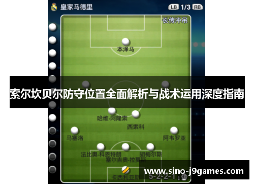 索尔坎贝尔防守位置全面解析与战术运用深度指南