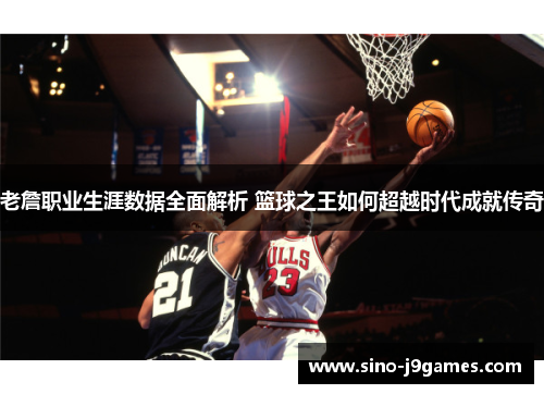 老詹职业生涯数据全面解析 篮球之王如何超越时代成就传奇