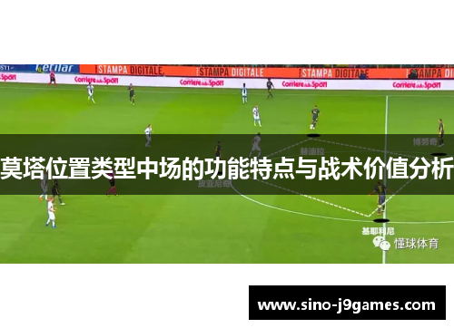 莫塔位置类型中场的功能特点与战术价值分析