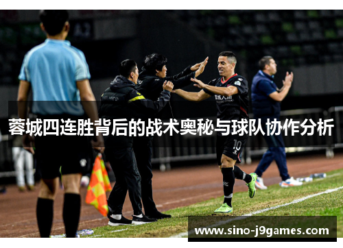 蓉城四连胜背后的战术奥秘与球队协作分析