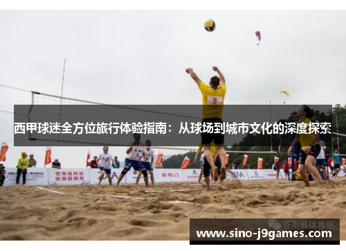 西甲球迷全方位旅行体验指南：从球场到城市文化的深度探索