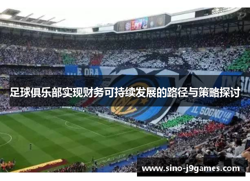 足球俱乐部实现财务可持续发展的路径与策略探讨