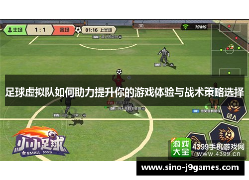 足球虚拟队如何助力提升你的游戏体验与战术策略选择
