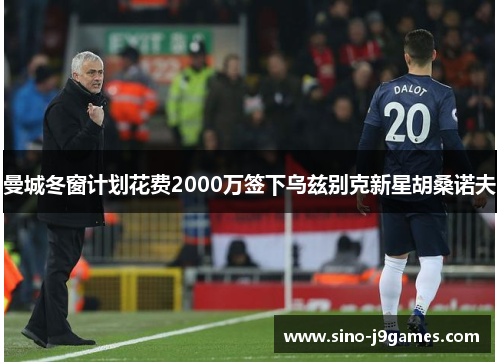 曼城冬窗计划花费2000万签下乌兹别克新星胡桑诺夫