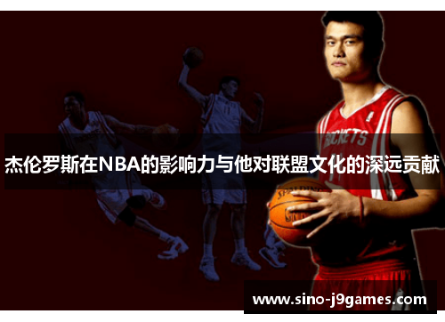 杰伦罗斯在NBA的影响力与他对联盟文化的深远贡献