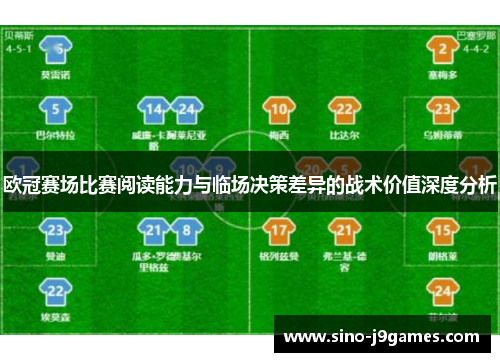 欧冠赛场比赛阅读能力与临场决策差异的战术价值深度分析