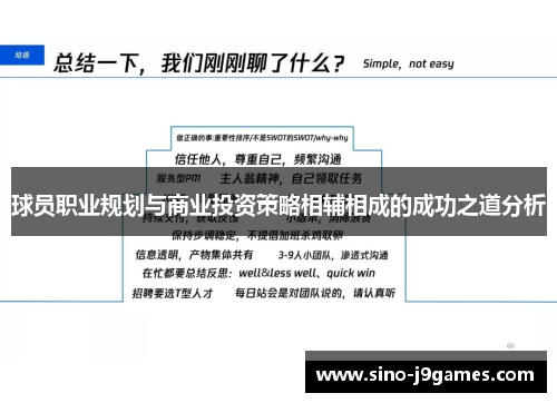 球员职业规划与商业投资策略相辅相成的成功之道分析