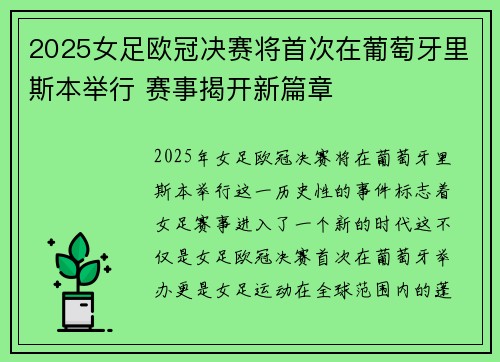 2025女足欧冠决赛将首次在葡萄牙里斯本举行 赛事揭开新篇章