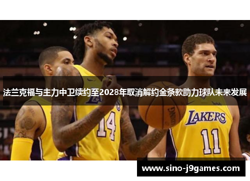 法兰克福与主力中卫续约至2028年取消解约金条款助力球队未来发展