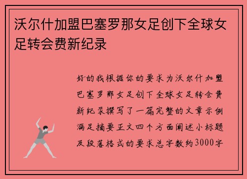 沃尔什加盟巴塞罗那女足创下全球女足转会费新纪录