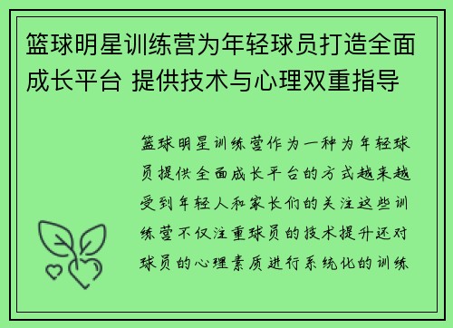 篮球明星训练营为年轻球员打造全面成长平台 提供技术与心理双重指导
