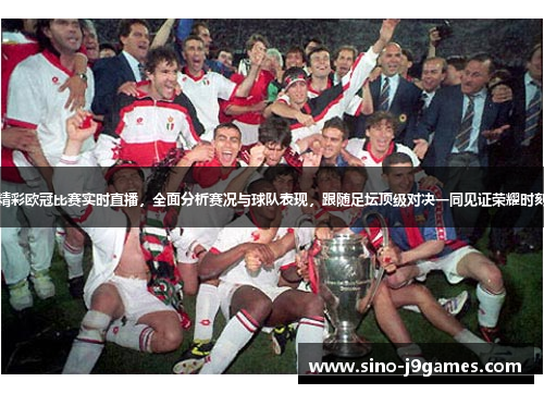 精彩欧冠比赛实时直播，全面分析赛况与球队表现，跟随足坛顶级对决一同见证荣耀时刻