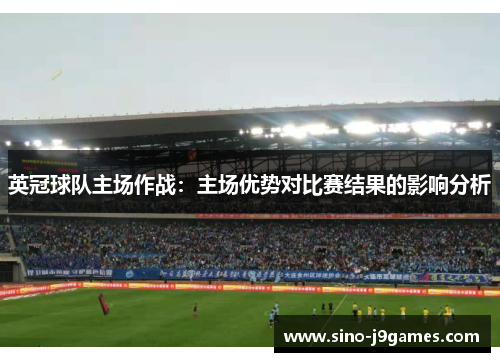 英冠球队主场作战：主场优势对比赛结果的影响分析