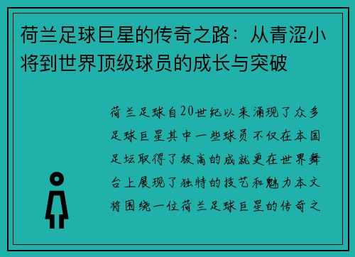 荷兰足球巨星的传奇之路:从青涩小将到世界顶级球员的成长与突破 荷兰足球巨星的传奇之路:从青涩小将到世界顶级球员的成长与突破