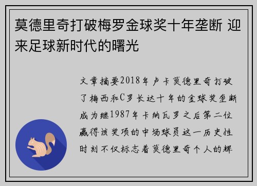 莫德里奇打破梅罗金球奖十年垄断 迎来足球新时代的曙光 莫德里奇打破梅罗金球奖十年垄断 迎来足球新时代的曙光